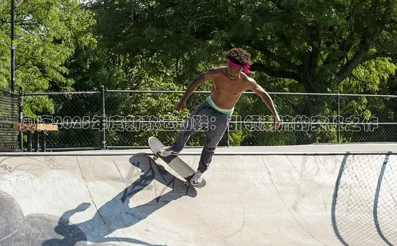 奥康2025年度新款运动鞋：引领潮流的突破之作