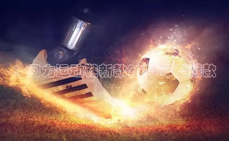 ：回力运动鞋新款2025年度爆款