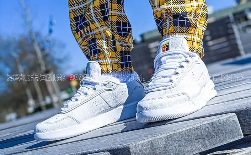 夏季女士运动鞋：2025款新款引爆市场，成为时尚与舒适的完美结合