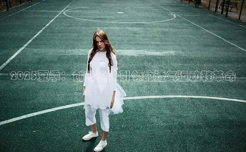 2025夏季：创新设计引领的透气运动鞋革命