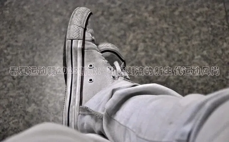 春夏运动鞋2025新款：引领潮流的新生代运动风尚
