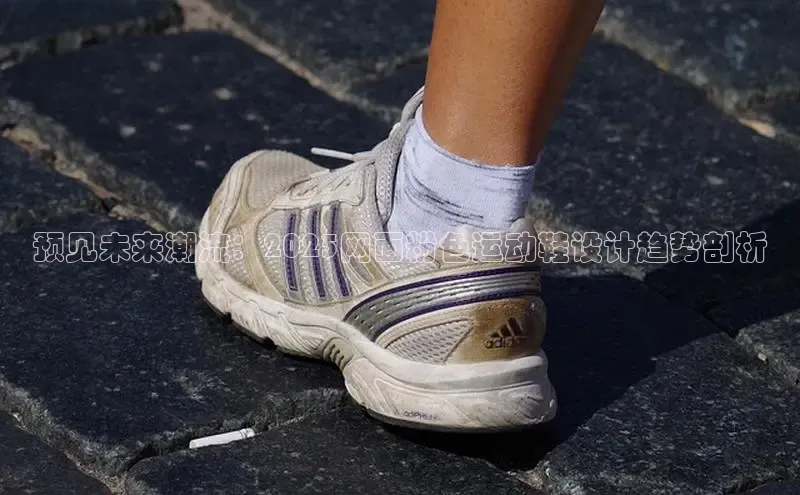 预见未来潮流：2025网面粉色运动鞋设计趋势剖析