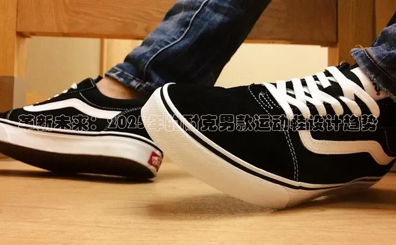 革新未来：2025年的耐克男款运动鞋设计趋势