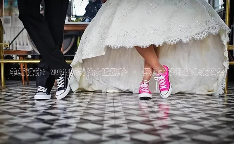 革新设计：2025新款特步运动鞋——经典老爹鞋的未来趋势