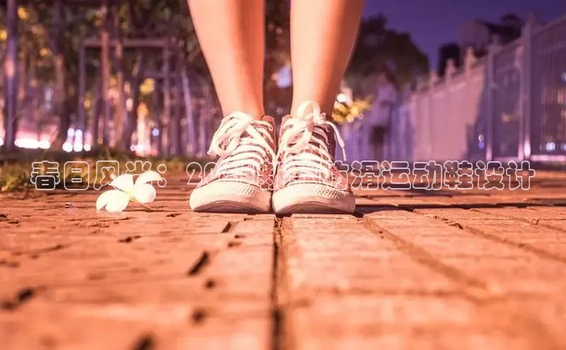春日风尚：2025新款防滑运动鞋设计