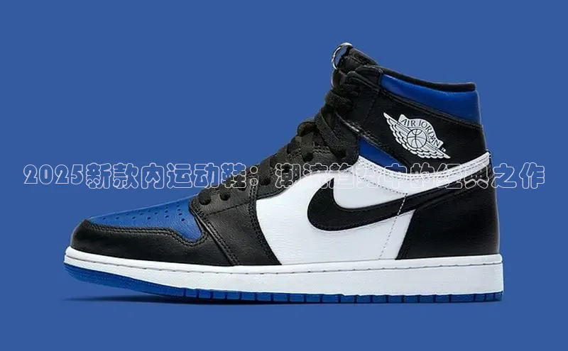 2025新款内运动鞋：潮流趋势中的经典之作