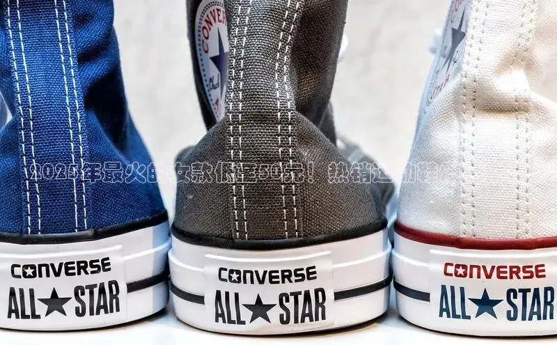 2025年最火的女款低至50元！热销运动鞋爆品推荐