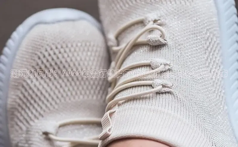 潮玩新风尚：2025年流行趋势下的运动鞋男外套新品发布