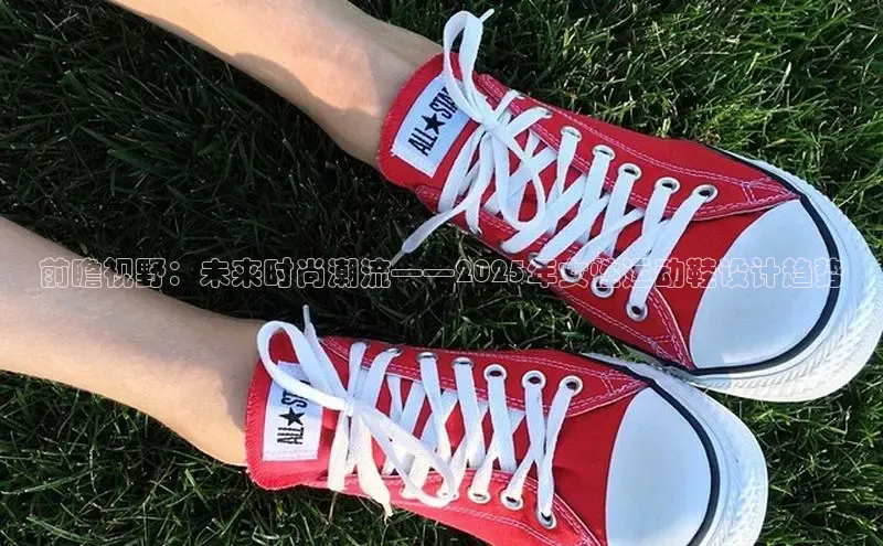 前瞻视野：未来时尚潮流——2025年女性运动鞋设计趋势