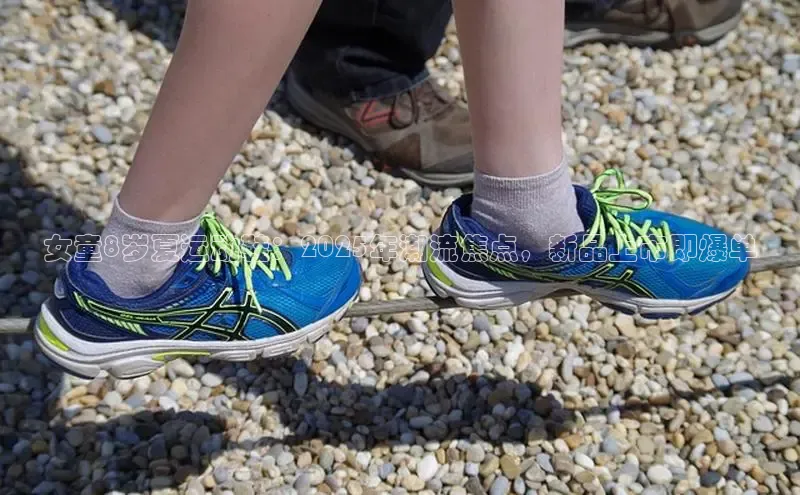 女童8岁夏运动鞋：2025年潮流焦点，新品上市即爆单