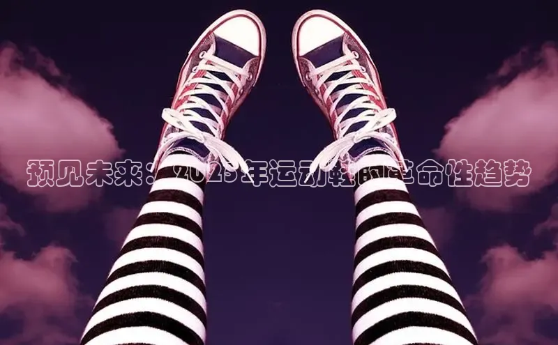 预见未来：2025年运动鞋的革命性趋势