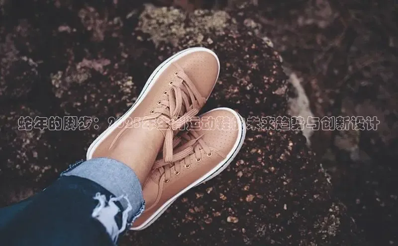 蛇年的脚步：2025年生肖运动鞋的未来趋势与创新设计