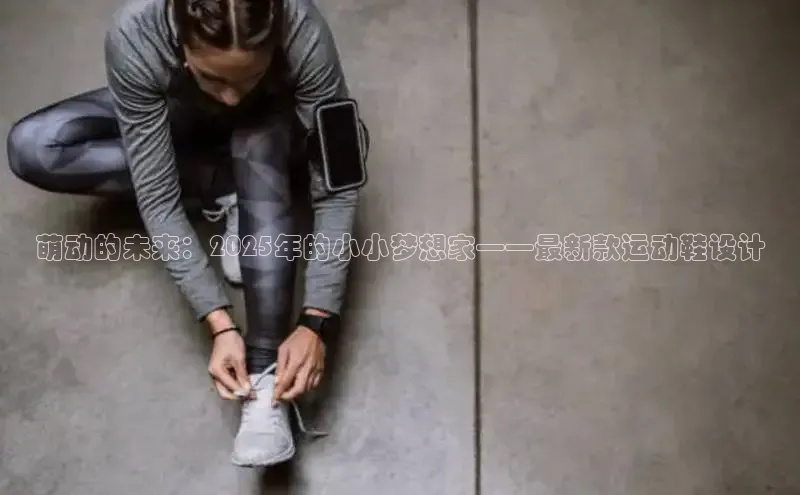 萌动的未来：2025年的小小梦想家——最新款运动鞋设计