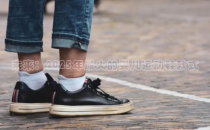 未来：2025年最火的婴儿运动鞋款式