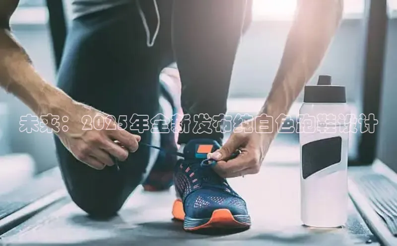 未来：2025年全新发布纯白色跑鞋设计