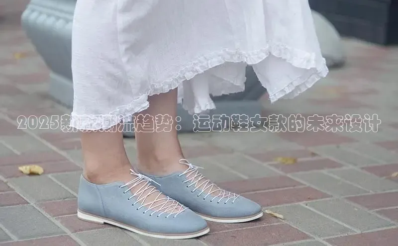 2025新款潮流趋势：运动鞋女款的未来设计